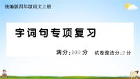 统编版小学四年级语文上册期末复习教学课件 专项复习：字词句专项试题及答案