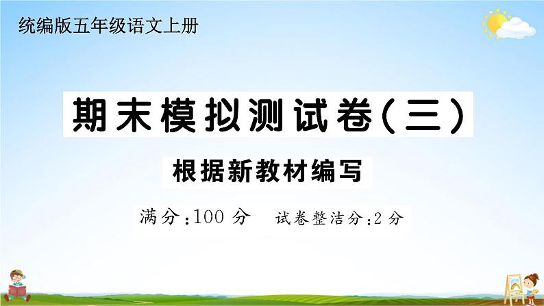 统编版小学五年级语文上册期末复习教学课件 期末模拟测试卷(三)试题及答案第1页