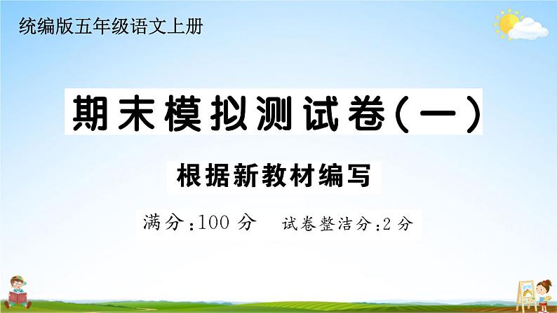 统编版小学五年级语文上册期末复习教学课件 期末模拟测试卷(一)试题及答案第1页