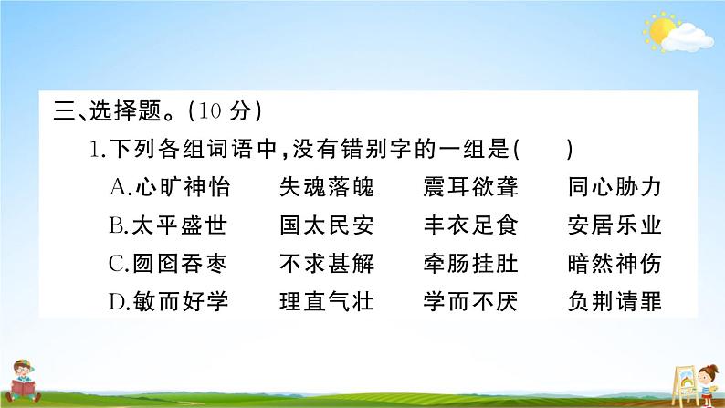 统编版小学五年级语文上册期末复习教学课件 期末模拟测试卷(一)试题及答案第4页