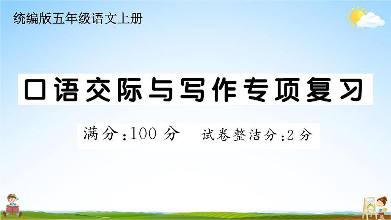统编版小学五年级语文上册期末复习教学课件 专项复习:口语交际与写作专项试题及答案01