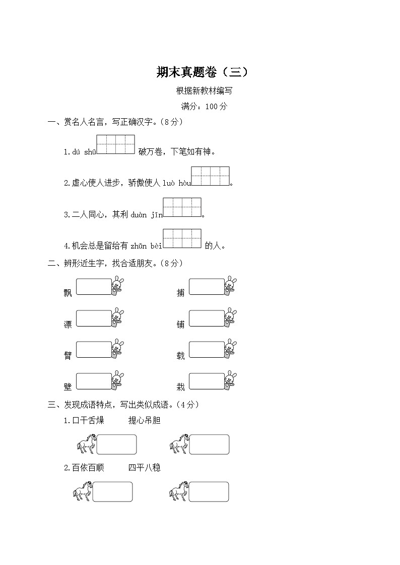 统编版小学三年级语文上册期末复习试卷 期末真题卷(三)试题及答案第1页