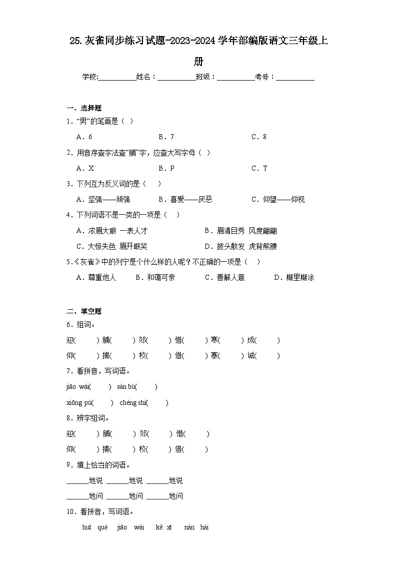 25.灰雀同步练习试题-2023-2024学年部编版语文三年级上册01