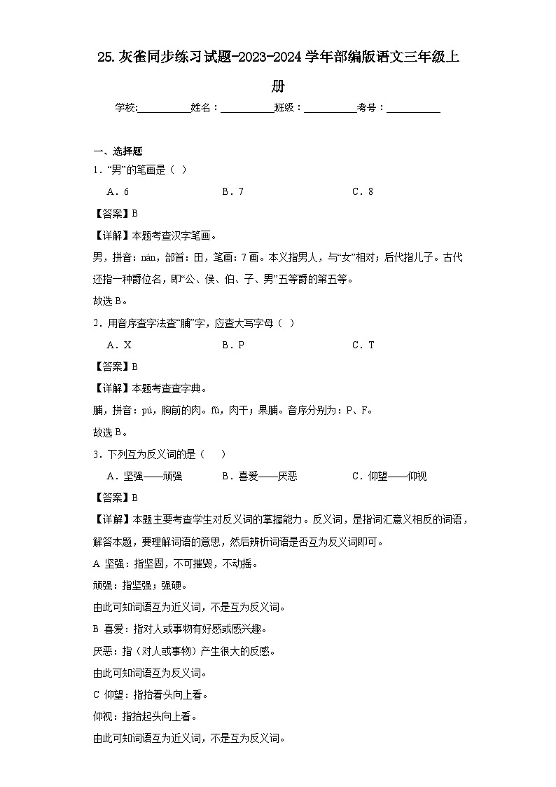 25.灰雀同步练习试题-2023-2024学年部编版语文三年级上册01