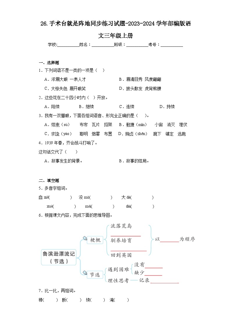 26.手术台就是阵地同步练习试题-2023-2024学年部编版语文三年级上册01