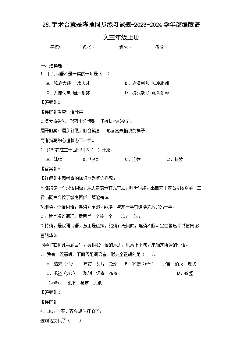 26.手术台就是阵地同步练习试题-2023-2024学年部编版语文三年级上册01