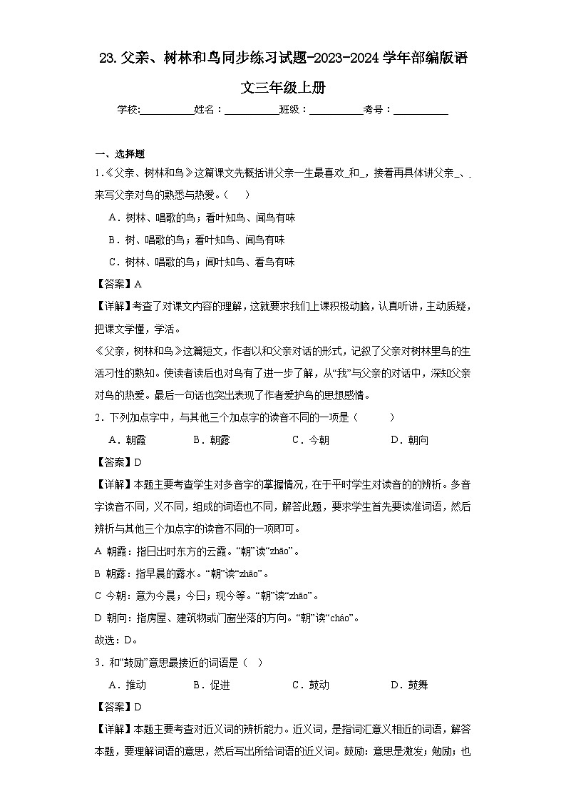 23.父亲、树林和鸟同步练习试题-2023-2024学年部编版语文三年级上册01