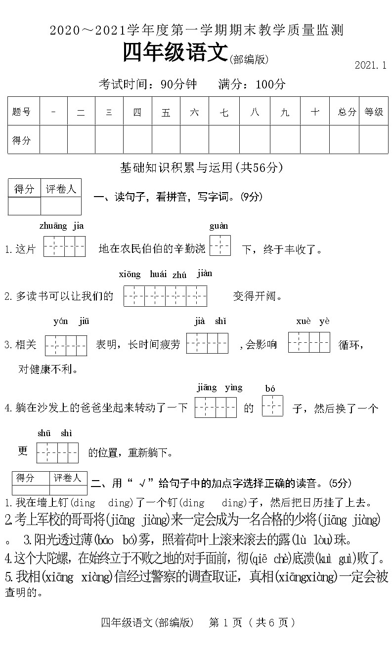 河北省霸州市2020~2021学年度第一学期期末教学质量监测四年级语文附答案第1页