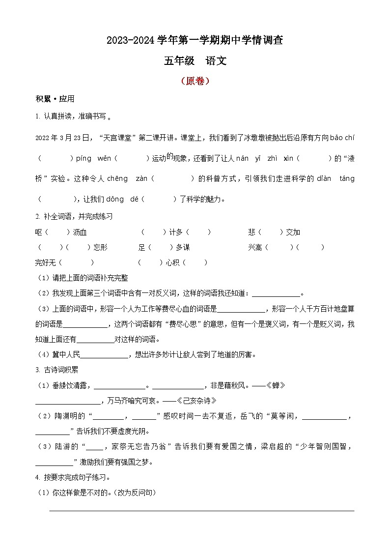 五年级上册期中学期调查语文试卷(原卷+答案与解释)2023-2024学年第一学期人教部编版01