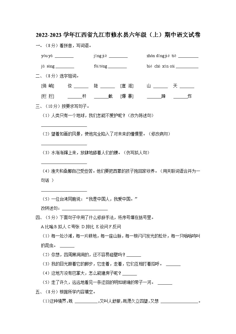 2022-2023学年江西省九江市修水县六年级上学期期中语文试卷(含解析)第1页
