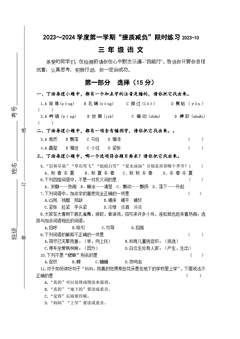 江苏省淮安市洪泽区四校2023-2024学年三年级上学期10月“提质减负”限时练习语文试卷第1页