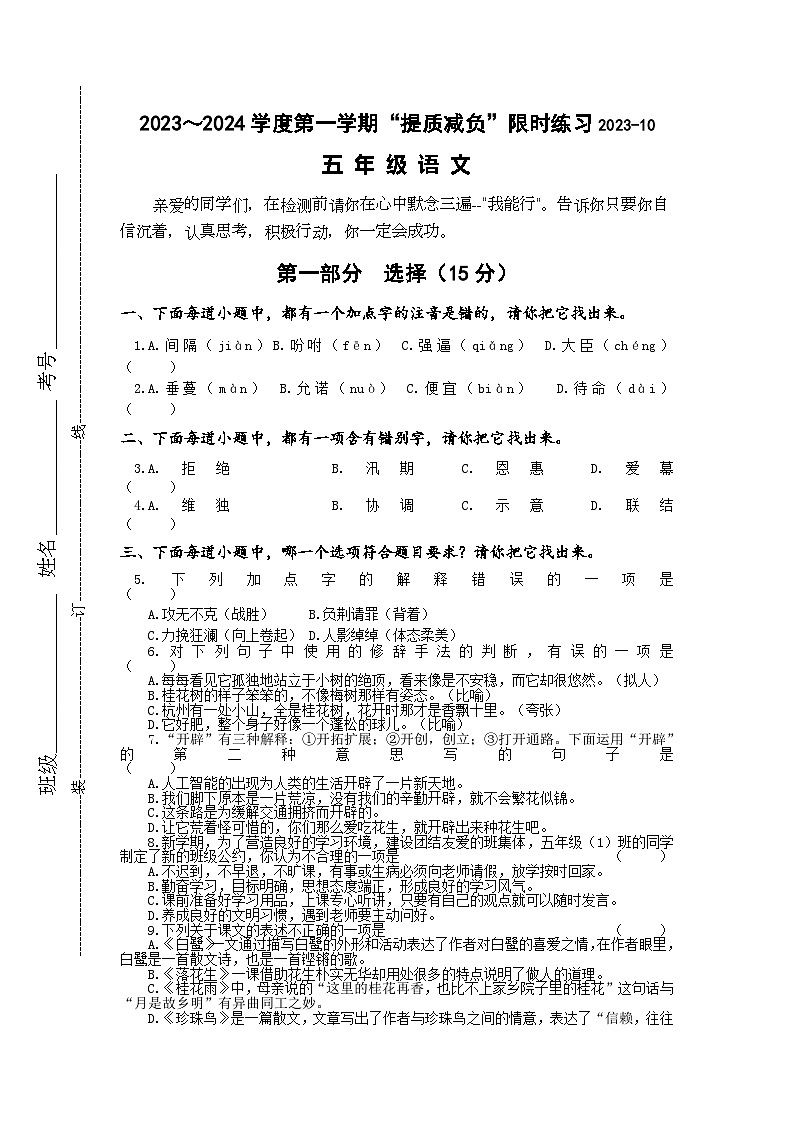 江苏省淮安市洪泽区四校2023-2024学年五年级上学期10月“提质减负”限时练习语文试卷第1页
