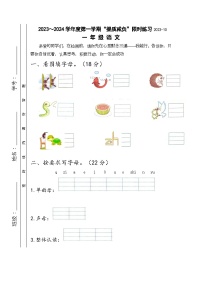 江苏省淮安市洪泽区四校2023-2024学年一年级上学期10月“提质减负”限时练习语文试卷