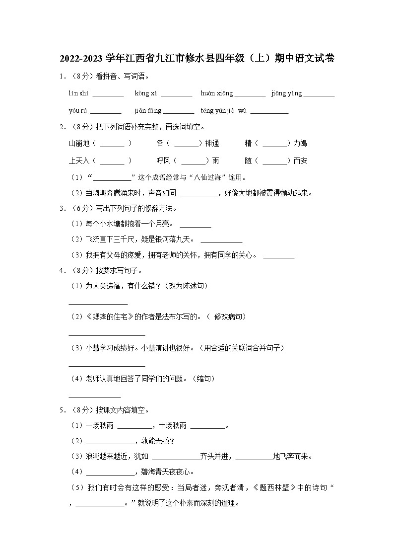 江西省九江市修水县2022-2023学年四年级上学期期中语文试卷第1页