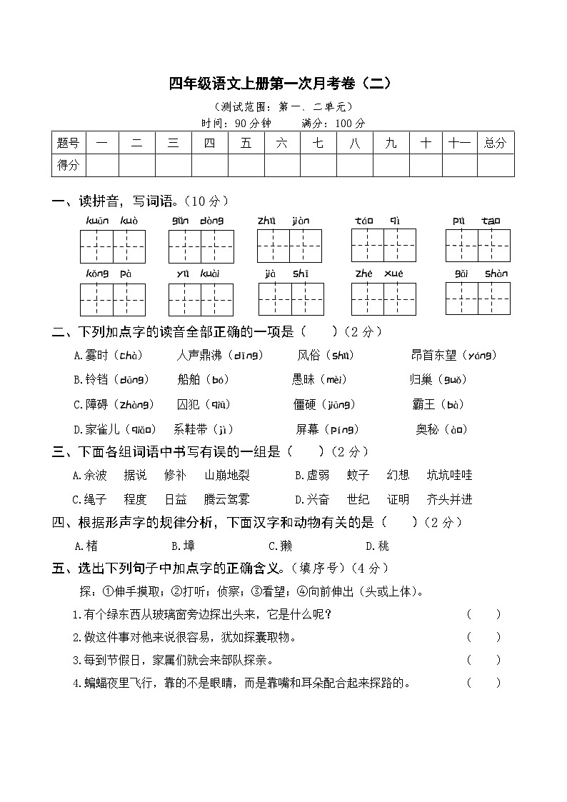 部编四年级语文上册第一次月考卷(二)及答案01