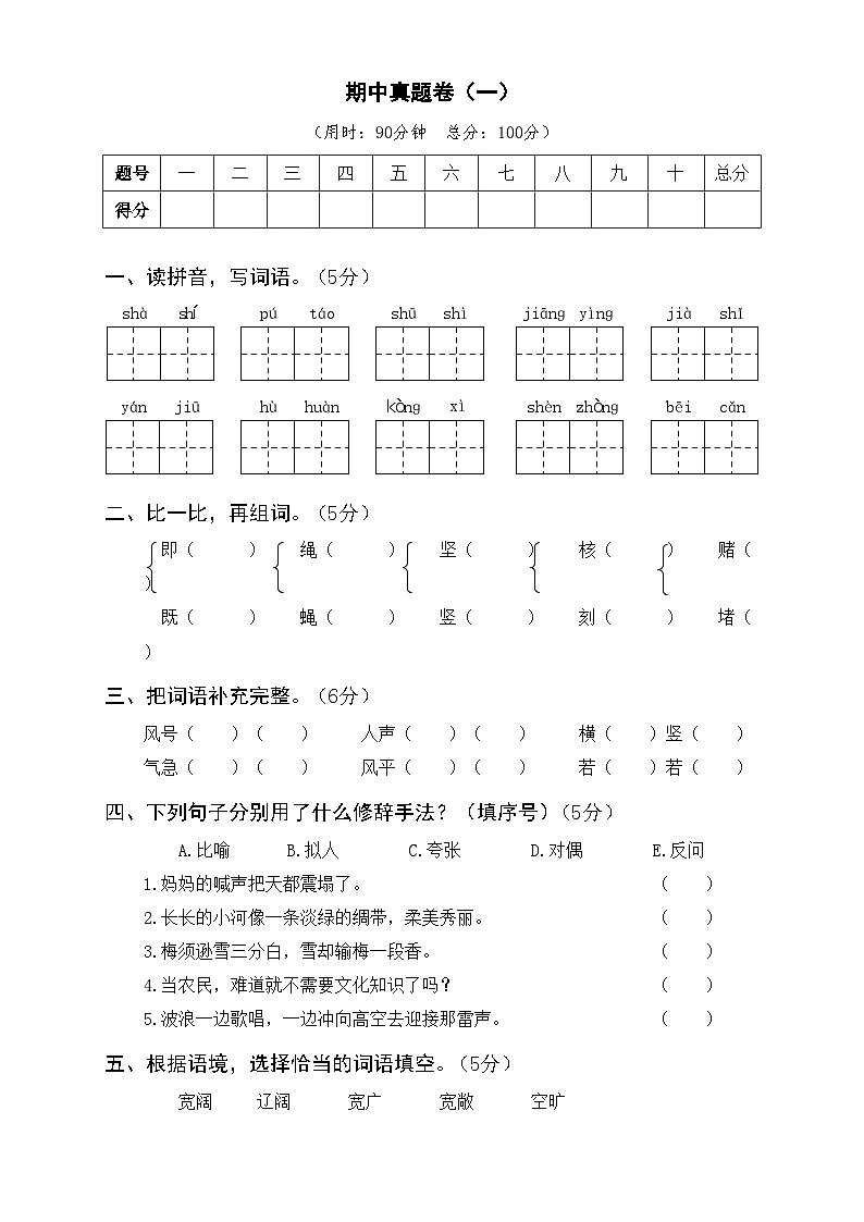 部编四年级语文上册期中真题卷(一)及答案01