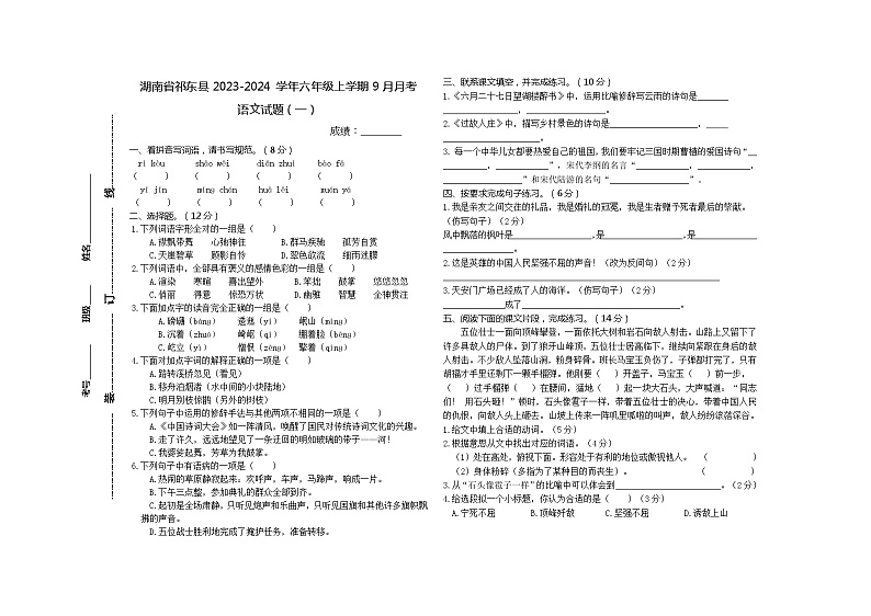 湖南省衡阳市祁东县2023-2024学年六年级上学期9月月考语文试题01