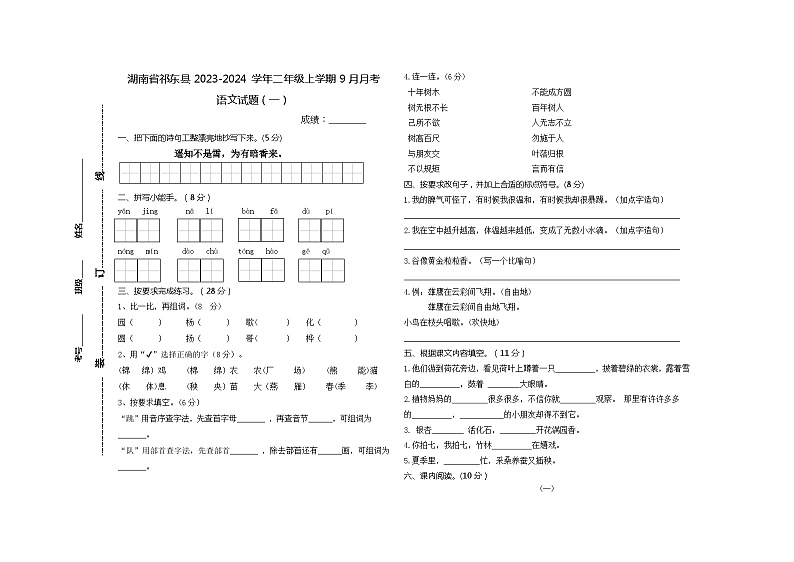 湖南省衡阳市祁东县2023-2024学年二年级上学期9月月考语文试题01