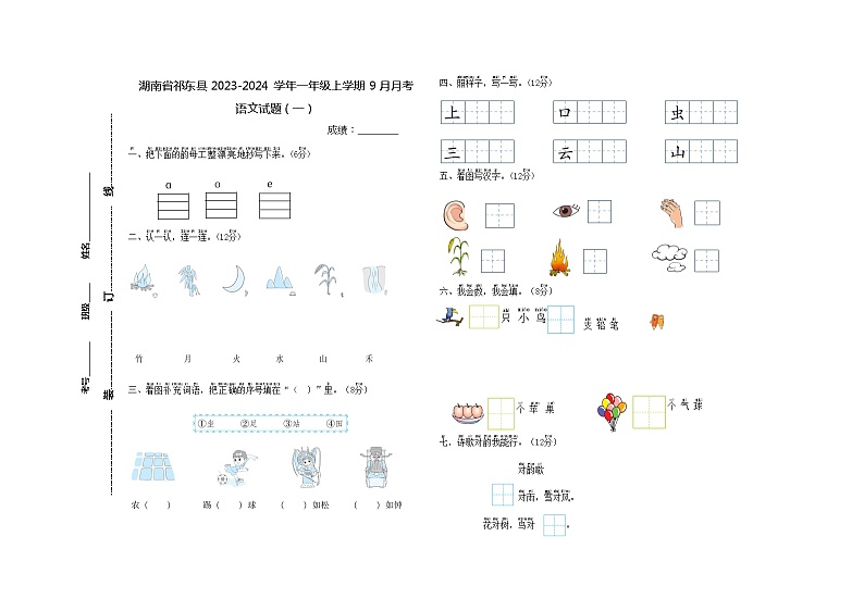 湖南省衡阳市祁东县2023-2024学年一年级上学期9月月考语文试题第1页