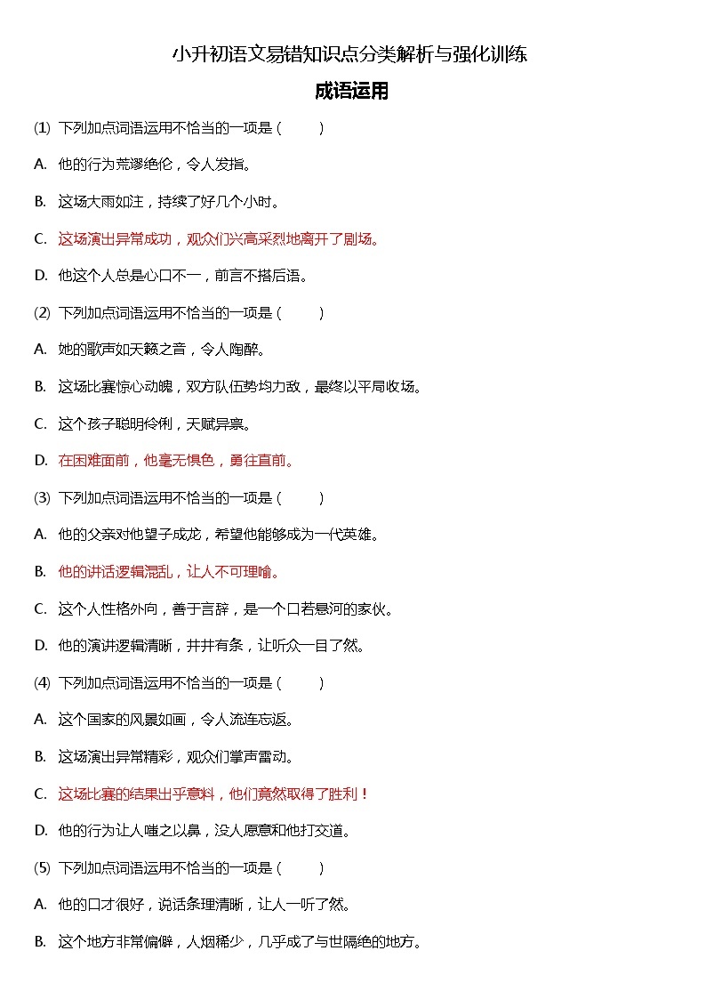 小升初语文易错知识点分类解析与强化训练-成语运用（试题+答案）01