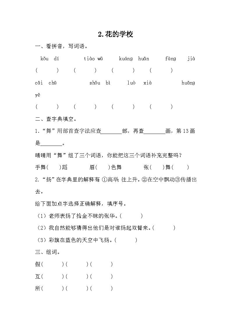 部编版语文三年级上册 2 花的学校 同步练习(无答案)01
