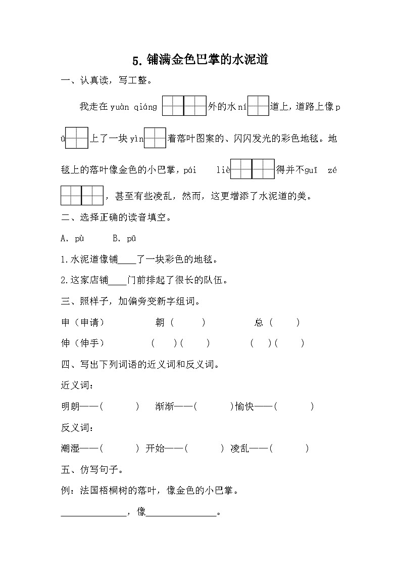 部编版语文三年级上册 5《 铺满金色巴掌的水泥道》同步练习(无答案)01