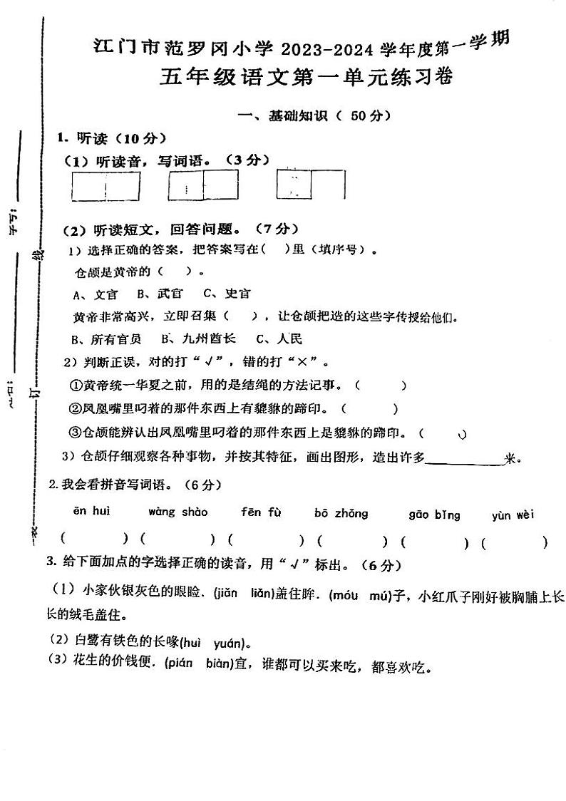 广东省江门市范罗冈小学2023-2024学年五年级上学期第一次月考语文试题01