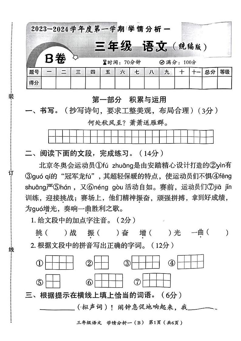 河南省郑州市2023-2024学年三年级上学期第一次月考语文试卷第1页