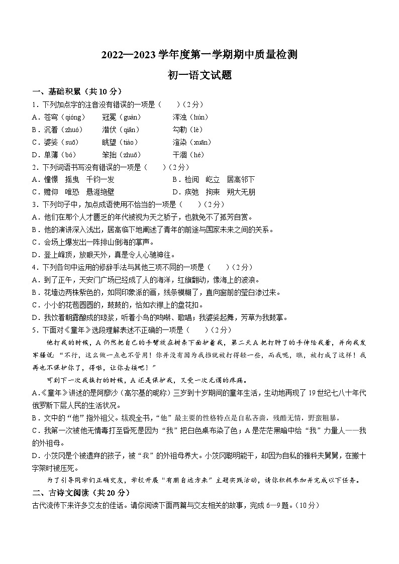 山东省济宁市任城区2022-2023学年(五四学制)六年级上学期期中语文试题第1页
