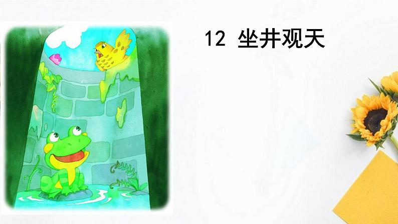 12 坐井观天(课件)-统编版语文二年级上册第1页