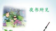 小学语文人教部编版三年级上册第二单元4 古诗三首夜书所见授课课件ppt