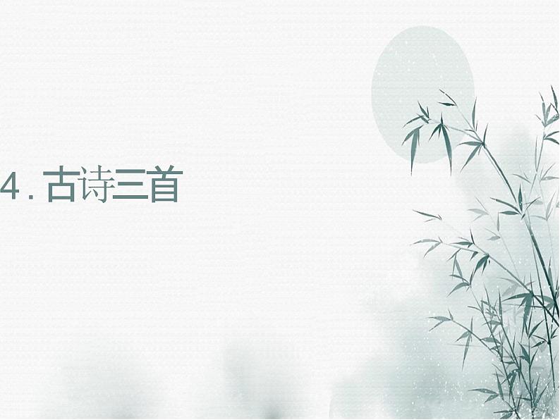 4《赠刘景文》(课件)三年级上册语文部编版01