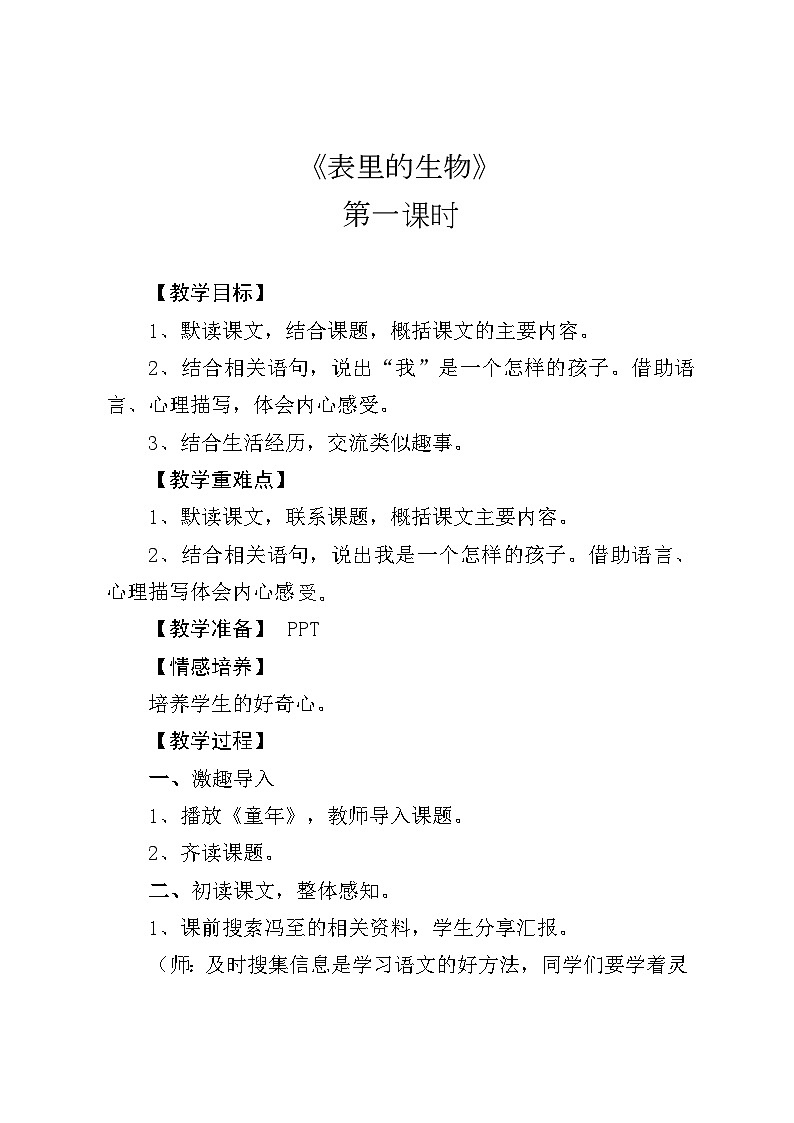 《表里的生物》教案第1页
