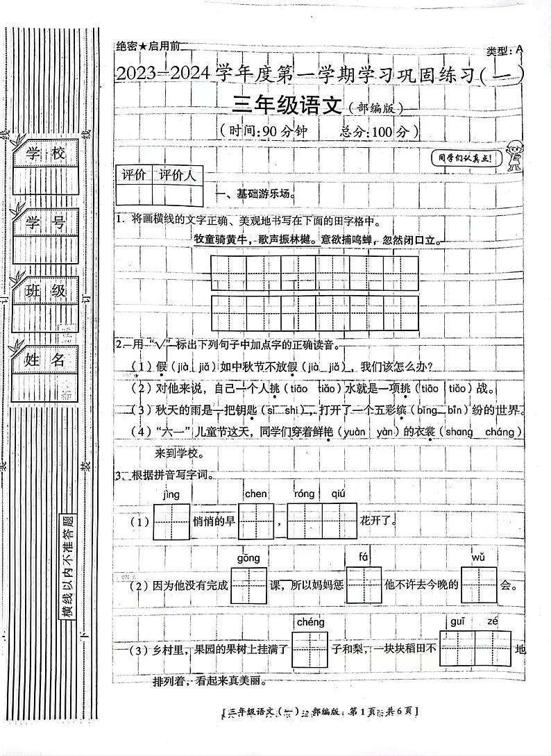 河北省邢台市平乡县北牌小学2023-2024学年三年级上学期巩固练习(一)语文试题(月考)第1页