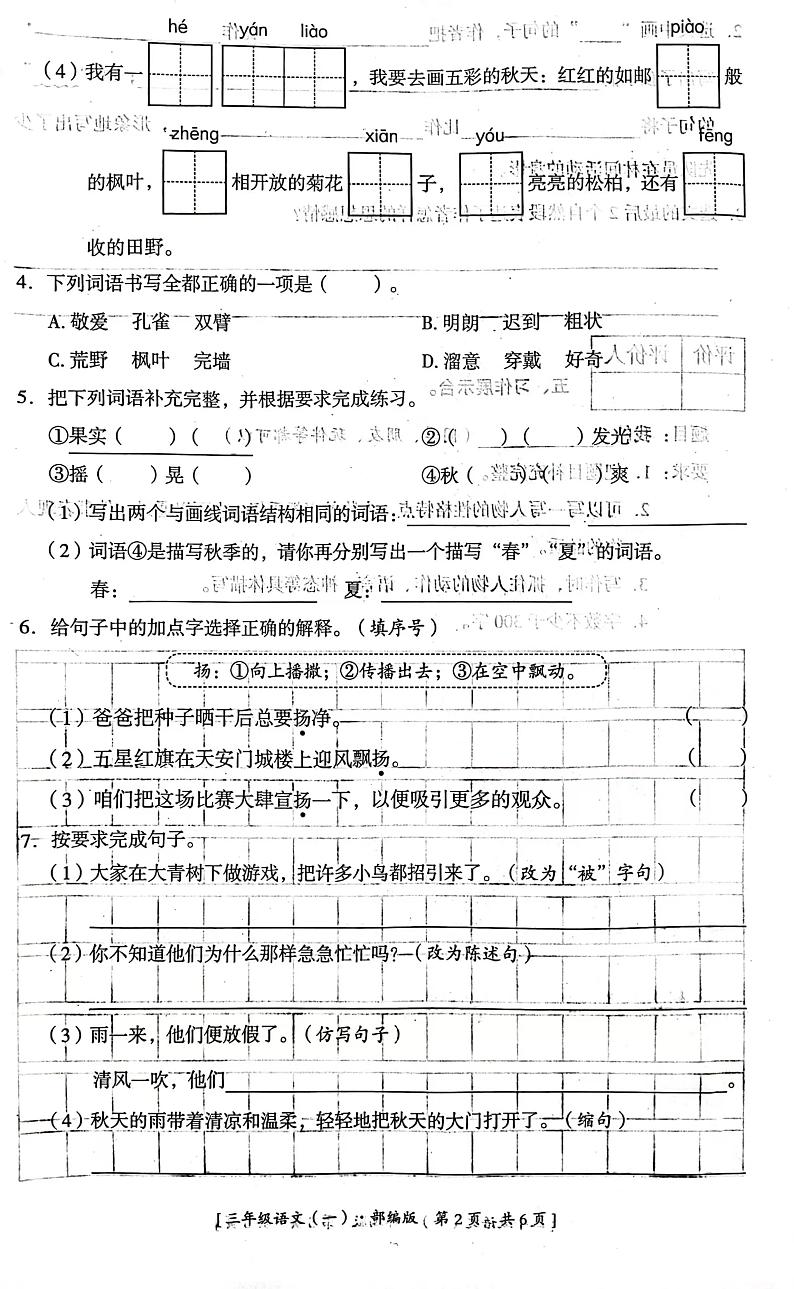 河北省邢台市平乡县北牌小学2023-2024学年三年级上学期巩固练习(一)语文试题(月考)第2页