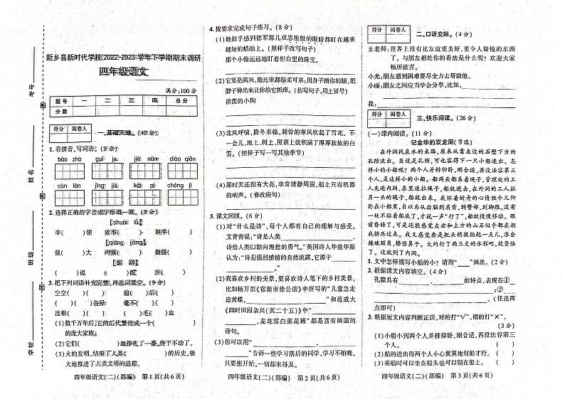 河南省新乡县新时代学校2022-2023学年四年级下学期期末考试语文试题第1页