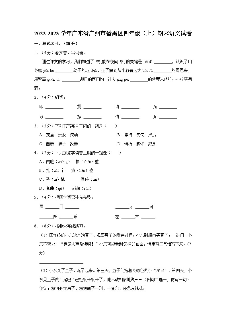 广东省广州市番禺区2022-2023学年四年级上学期期末语文试卷第1页