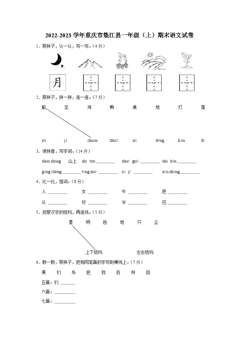 重庆市垫江县2022-2023学年一年级上学期期末语文试卷01