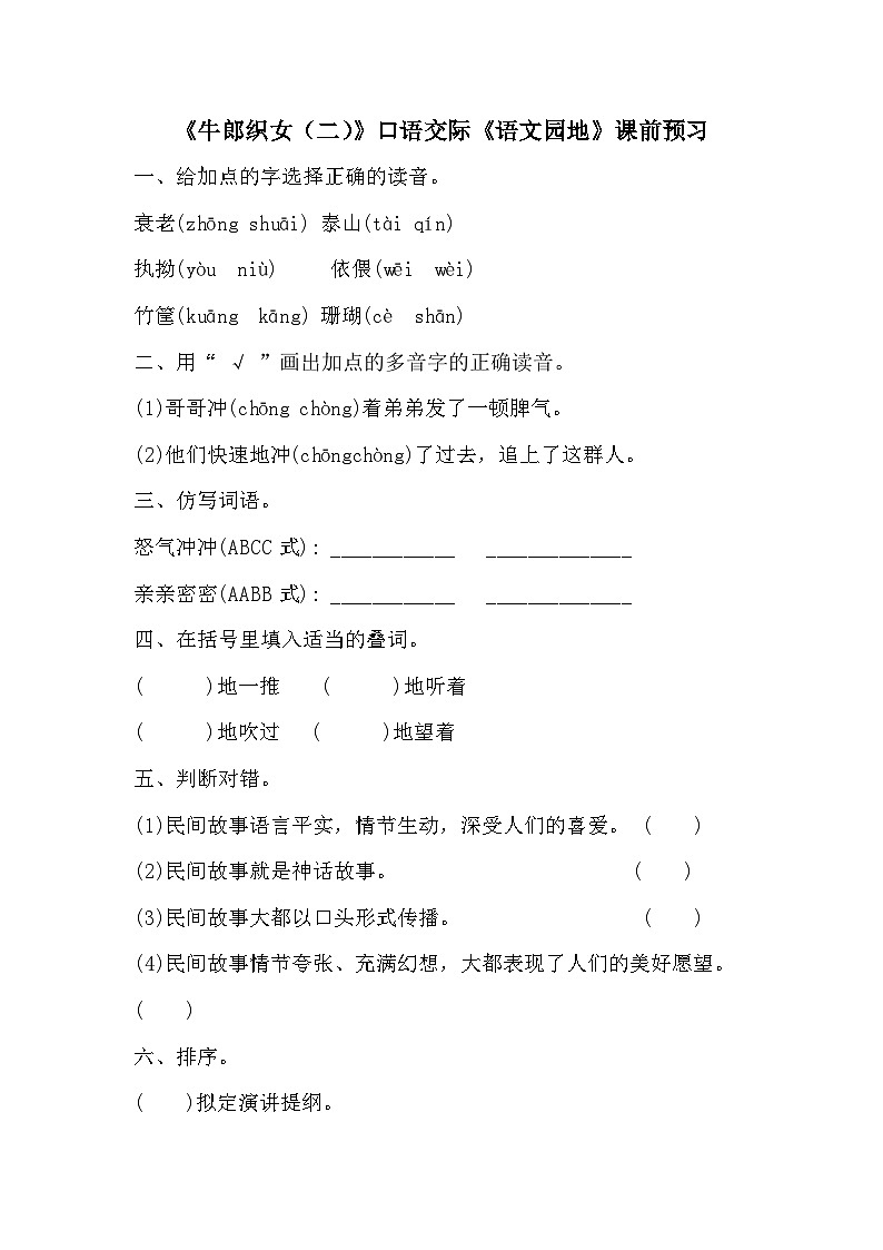 统编版语文五年级上册 11 牛郎织女(二)同步练习(无答案)第1页