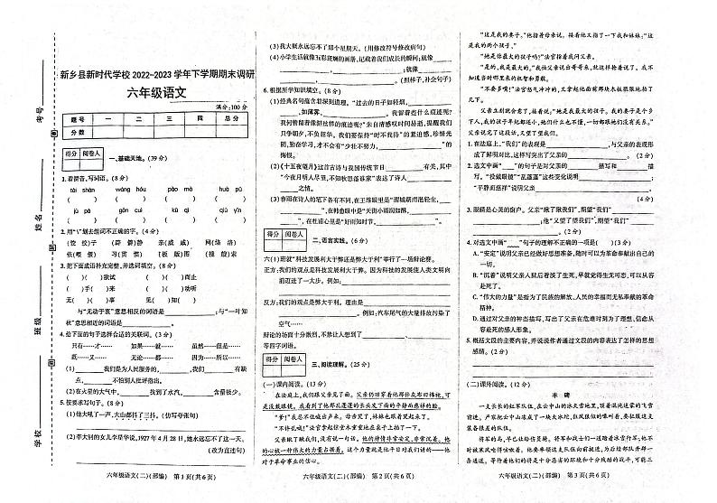 河南省新乡县新时代学校2022-2023学年六年级下学期期末考试语文试题第1页