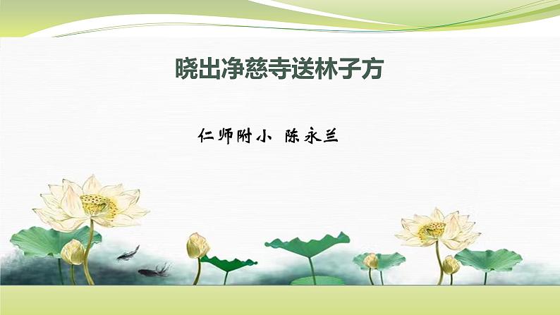 《晓出净慈寺送林子方》(陈永兰)第1页