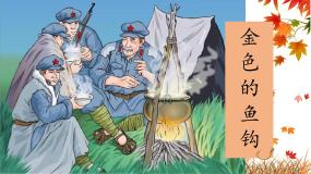 小学语文人教部编版六年级上册金色的鱼钩教课内容ppt课件
