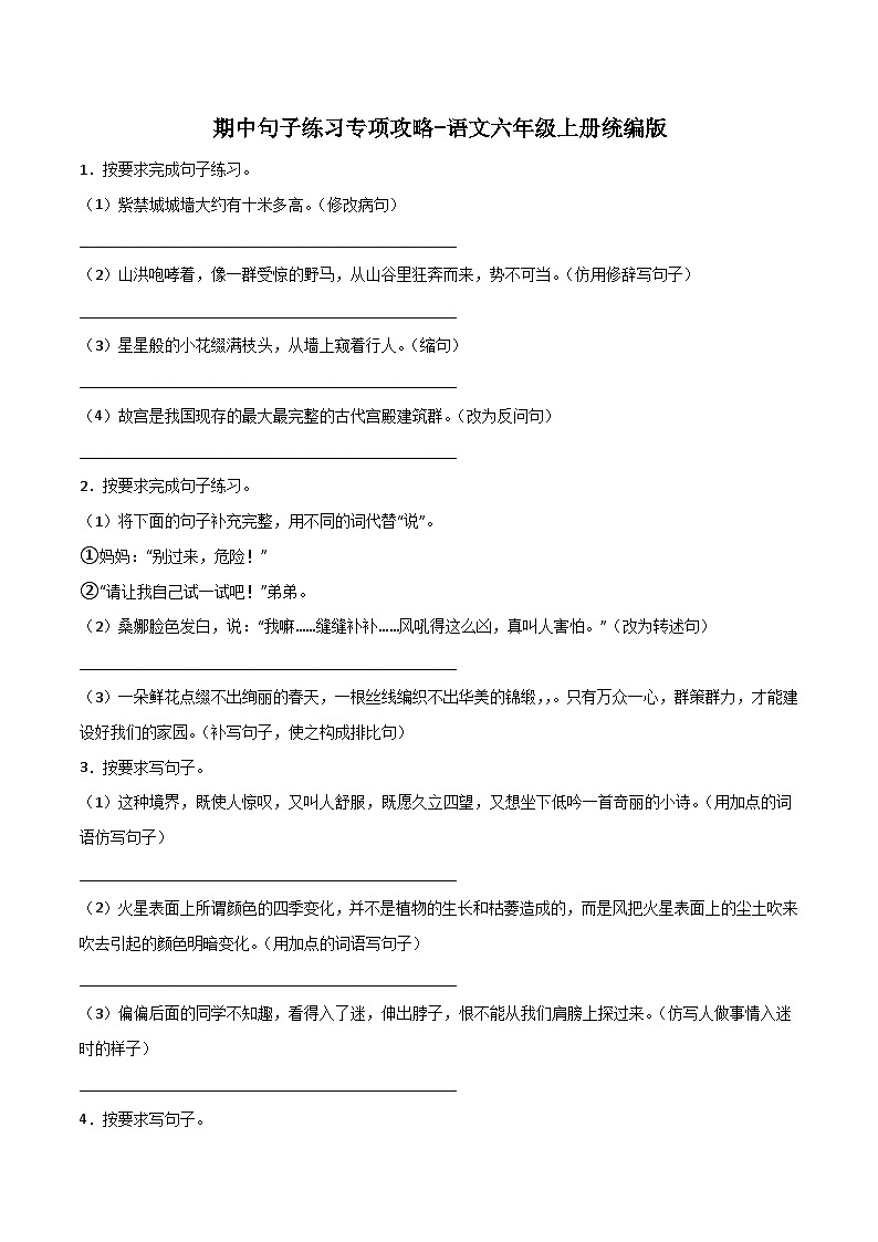 期中句子练习专项攻略-(含答案)2023-2024学年语文六年级上册 统编版第1页
