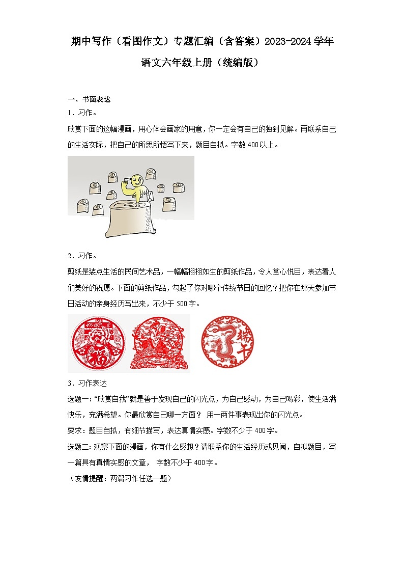 期中写作(看图作文)专题汇编(含例文与指导)2023-2024学年语文六年级上册(统编版)第1页