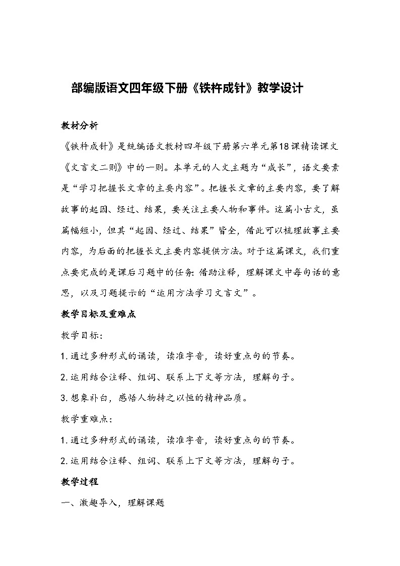 部编版语文四年级下册《铁杵成针》教学设计第1页