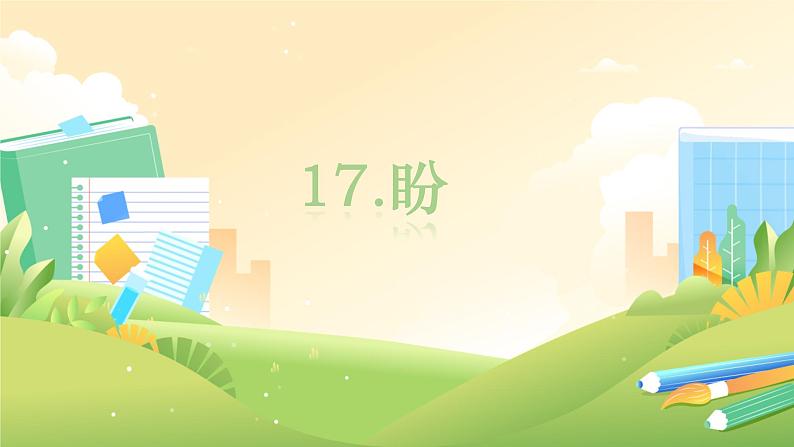 六上17.盼课件PPT01