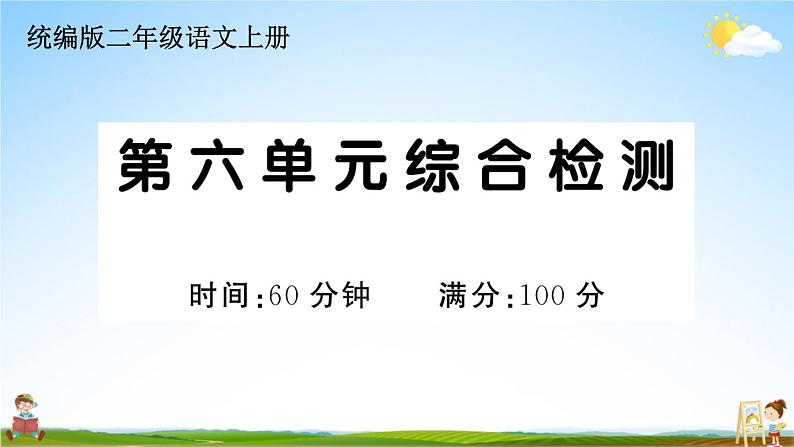 统编版小学二年级语文上册期末复习教学课件 第六单元综合检测试题及答案第1页
