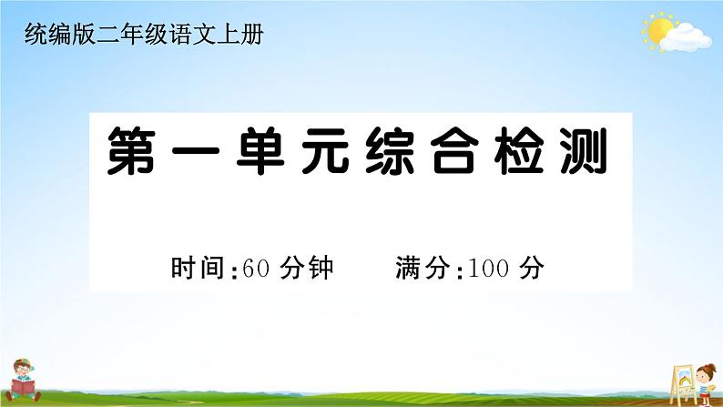 统编版小学二年级语文上册期末复习教学课件 第一单元综合检测试题及答案第1页