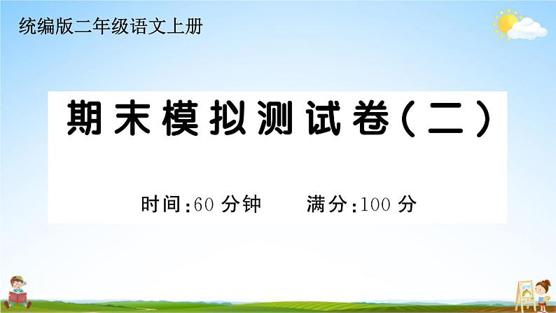 统编版小学二年级语文上册期末复习教学课件 期末模拟测试卷(二)试题及答案第1页