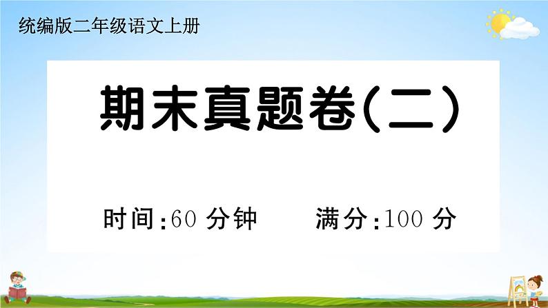 统编版小学二年级语文上册期末复习教学课件 期末真题卷(二)试题及答案第1页